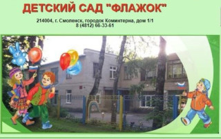 муниципальное бюджетное дошкольное образовательное учреждение &quot;Детский сад № 61 &quot;Флажок&quot; города Смоленска