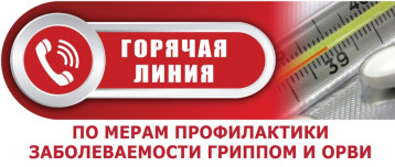 Всероссийская «горячая линия» Роспотребнадзора по профилактике гриппа и ОРВИ Всероссийская «горячая линия» Роспотребнадзора по профилактике гриппа и ОРВИ.